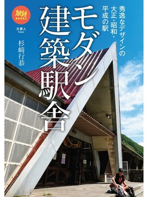cover image of 旅鉄BOOKS 041 モダン建築駅舎　秀逸なデザインの大正・昭和・平成の駅